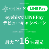 eyebisでLINE Payデビューキャンペーン