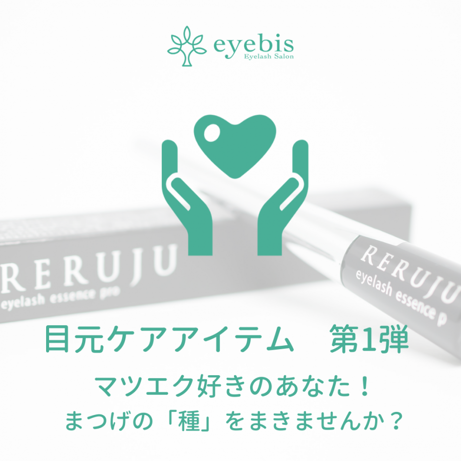 マツエク好きのあなた まつげの 種 をまきませんか まつげエクステ専門店 Eyebis