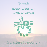 年末年始・休業のお知らせ
